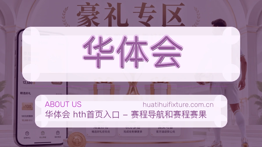 华体会平台概况